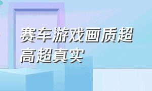 赛车游戏画质超高超真实