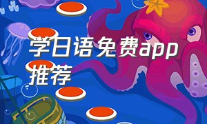 学日语免费app推荐