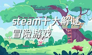 steam十大解谜冒险游戏