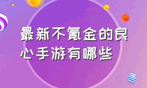 最新不氪金的良心手游有哪些