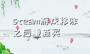 steam游戏移除之后重新买