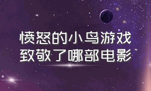 愤怒的小鸟游戏致敬了哪部电影