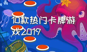 10款热门卡牌游戏2019