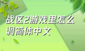 战区2游戏里怎么调简体中文