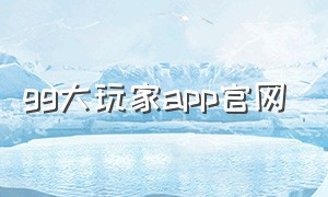 gg大玩家app官网