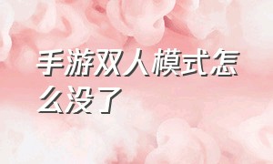 手游双人模式怎么没了