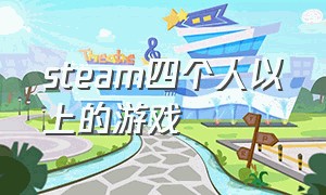 steam四个人以上的游戏（steam最新四人游戏）