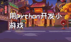 用python开发小游戏