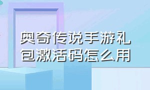 奥奇传说手游礼包激活码怎么用