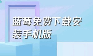 蓝莓免费下载安装手机版（蓝莓免费下载安装手机版官网最新）