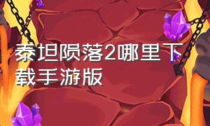 泰坦陨落2哪里下载手游版