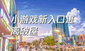 小游戏新入口逃离破屋