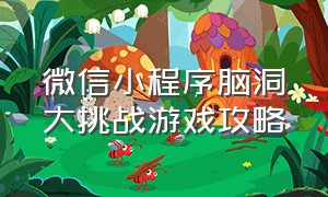 微信小程序脑洞大挑战游戏攻略