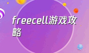 freecell游戏攻略