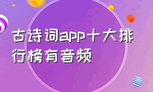 古诗词app十大排行榜有音频