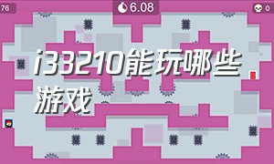 i33210能玩哪些游戏