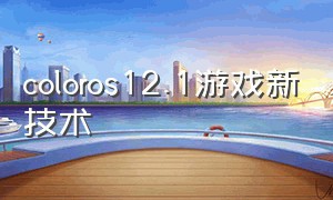 coloros12.1游戏新技术（coloros12游戏模式）