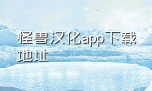 怪兽汉化app下载地址（怪兽助手官方下载）