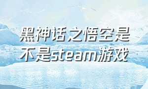 黑神话之悟空是不是steam游戏