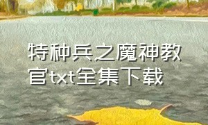 特种兵之魔神教官txt全集下载