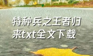 特种兵之王者归来txt全文下载