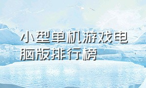 小型单机游戏电脑版排行榜