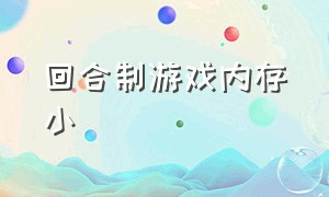 回合制游戏内存小