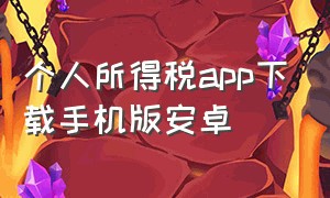 个人所得税app下载手机版安卓