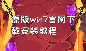 原版win7官网下载安装教程