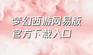 梦幻西游网易版官方下载入口