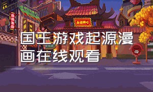 国王游戏起源漫画在线观看