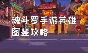 魂斗罗手游英雄图鉴攻略