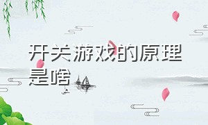 开关游戏的原理是啥