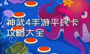 神武4手游平民卡攻略大全（神武4手游魔王卡69最全详细攻略）