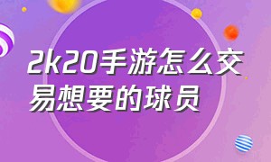 2k20手游怎么交易想要的球员