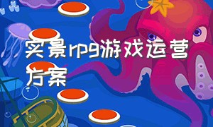 实景rpg游戏运营方案