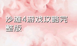 沙滩4游戏攻略完整版