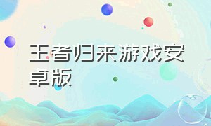 王者归来游戏安卓版