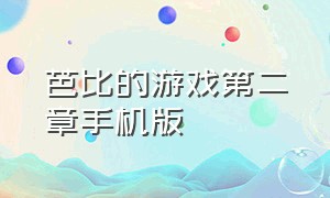 芭比的游戏第二章手机版