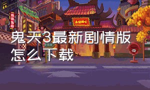 鬼天3最新剧情版怎么下载