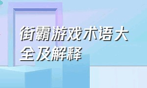 街霸游戏术语大全及解释