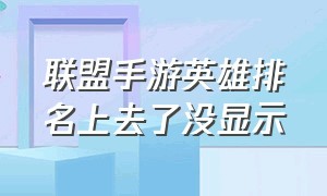 联盟手游英雄排名上去了没显示