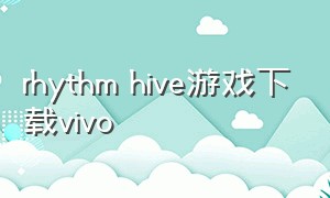 rhythm hive游戏下载vivo