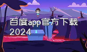 百度app官方下载2024