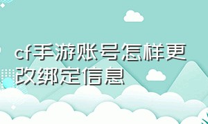 cf手游账号怎样更改绑定信息