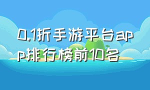 0.1折手游平台app排行榜前10名