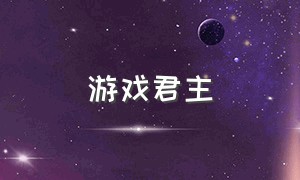 游戏君主