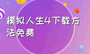 模拟人生4下载方法免费