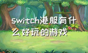 switch港服有什么好玩的游戏