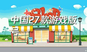 中国27款游戏版号
